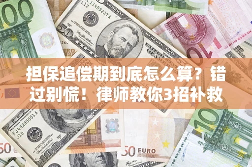 武汉担保追偿期到底怎么算？错过别慌！律师教你3招补救