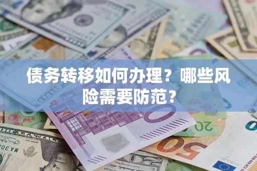 武汉债务转移如何办理？哪些风险需要防范？