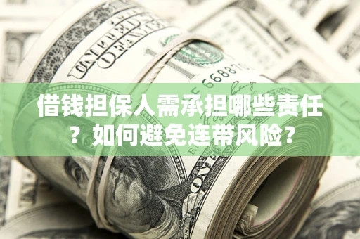 武汉借钱担保人需承担哪些责任？如何避免连带风险？