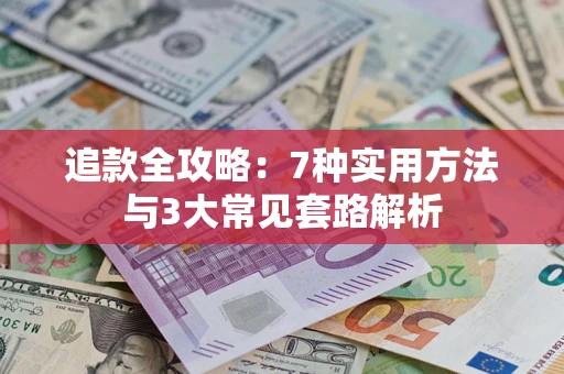 武汉追款全攻略：7种实用方法与3大常见套路解析