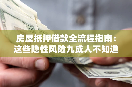 武汉房屋抵押借款全流程指南：这些隐性风险九成人不知道