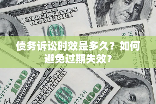 武汉债务诉讼时效是多久？如何避免过期失效？
