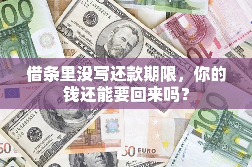 武汉借条里没写还款期限，你的钱还能要回来吗？