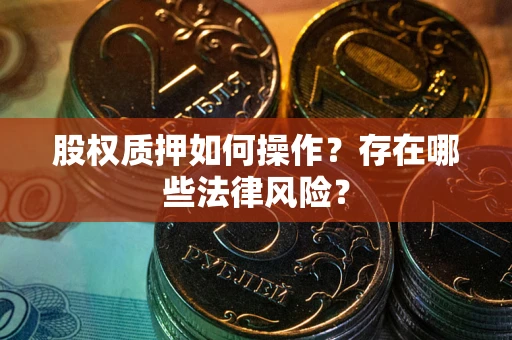 武汉股权质押如何操作？存在哪些法律风险？