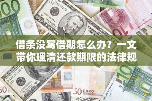 武汉借条没写借期怎么办？一文带你理清还款期限的法律规则