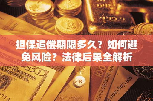 武汉担保追偿期限多久？如何避免风险？法律后果全解析