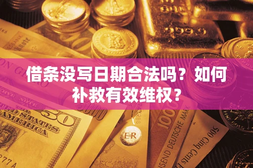 武汉借条没写日期合法吗？如何补救有效维权？