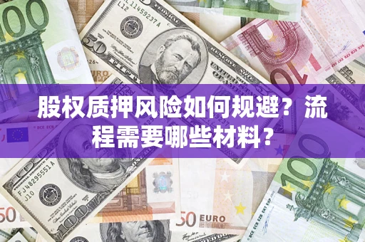 武汉股权质押风险如何规避？流程需要哪些材料？