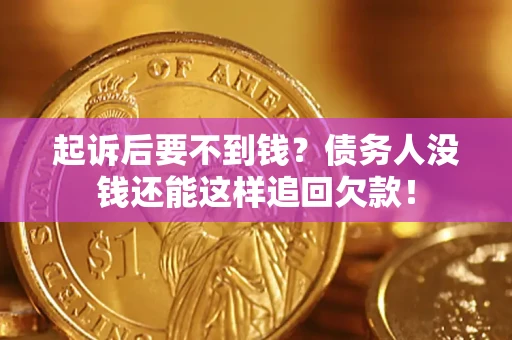 武汉起诉后要不到钱？债务人没钱还能这样追回欠款！