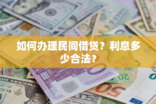 武汉如何办理民间借贷？利息多少合法？