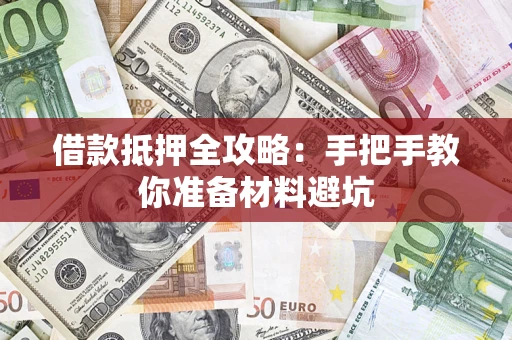 武汉借款抵押全攻略：手把手教你准备材料避坑