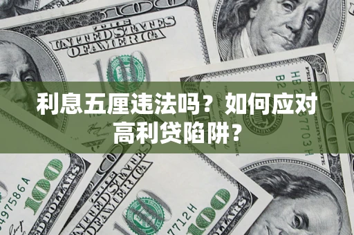 武汉利息五厘违法吗？如何应对高利贷陷阱？