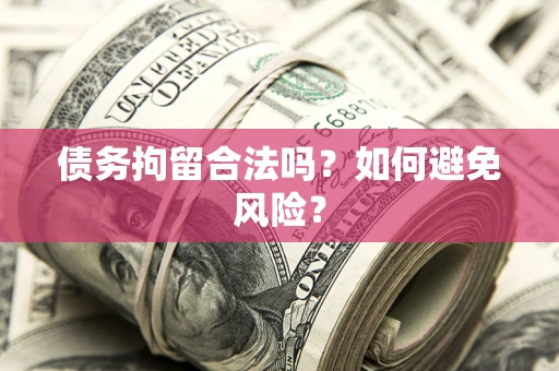 武汉债务拘留合法吗？如何避免风险？