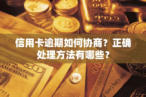 武汉信用卡逾期如何协商？正确处理方法有哪些？