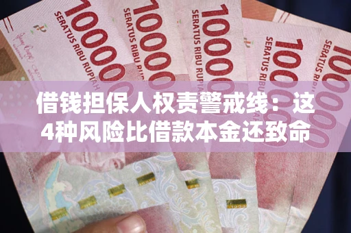 武汉借钱担保人权责警戒线：这4种风险比借款本金还致命