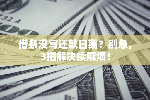 武汉借条没写还款日期？别急，3招解决续麻烦！