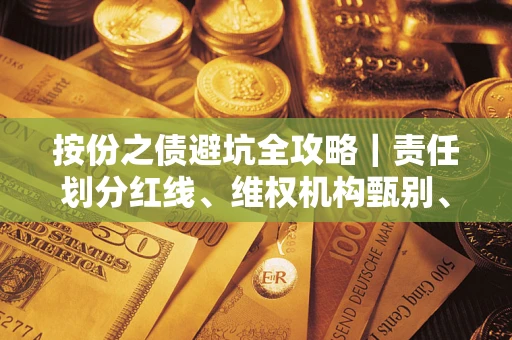 武汉按份之债避坑全攻略｜责任划分红线、维权机构甄别、纠纷处理全流程拆解