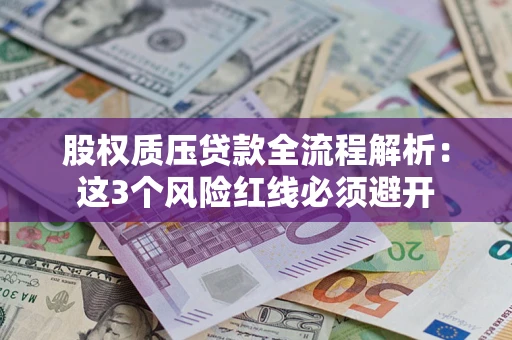 武汉股权质压贷款全流程解析：这3个风险红线必须避开