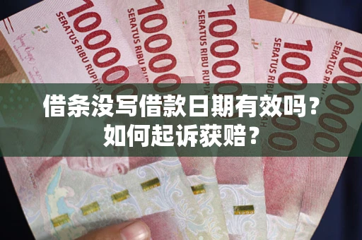 武汉借条没写借款日期有效吗？如何起诉获赔？
