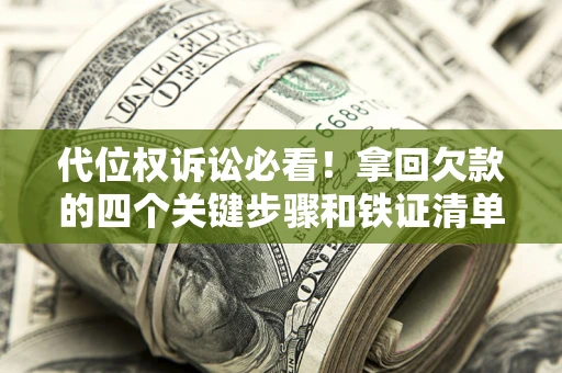武汉代位权诉讼必看！拿回欠款的四个关键步骤和铁证清单