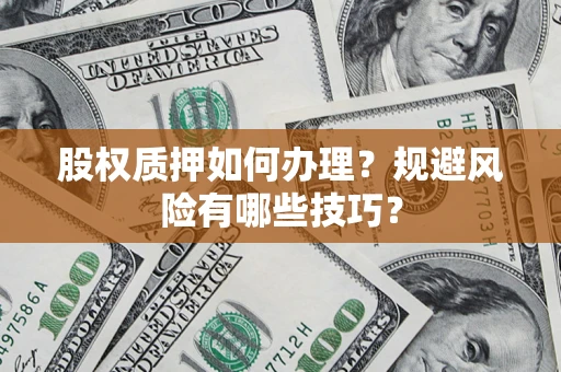 武汉股权质押如何办理？规避风险有哪些技巧？
