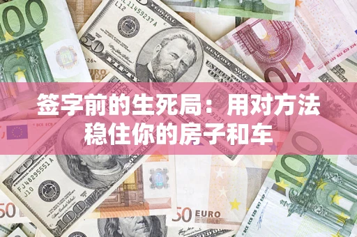 武汉签字前的生死局：用对方法稳住你的房子和车