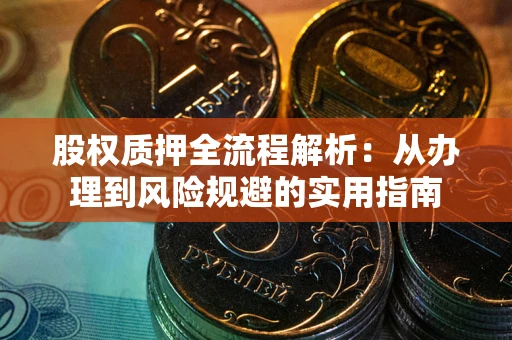 武汉股权质押全流程解析：从办理到风险规避的实用指南