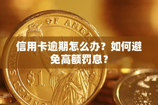 武汉信用卡逾期怎么办？如何避免高额罚息？
