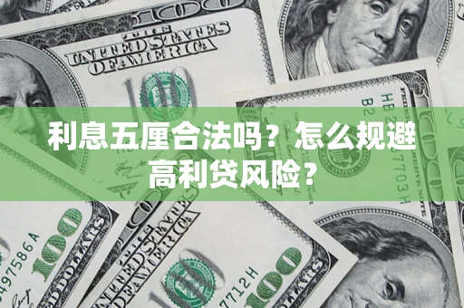 武汉利息五厘合法吗？怎么规避高利贷风险？
