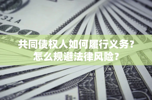 武汉共同债权人如何履行义务？怎么规避法律风险？