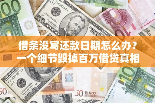 武汉借条没写还款日期怎么办？一个细节毁掉百万借贷真相