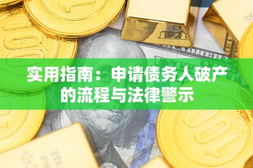 武汉实用指南：申请债务人破产的流程与法律警示