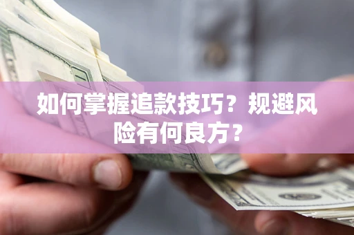 武汉如何掌握追款技巧？规避风险有何良方？