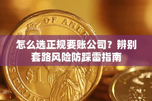武汉怎么选正规要账公司？辨别套路风险防踩雷指南