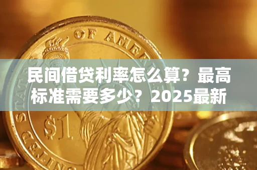 武汉民间借贷利率怎么算？最高标准需要多少？2025最新避坑指南