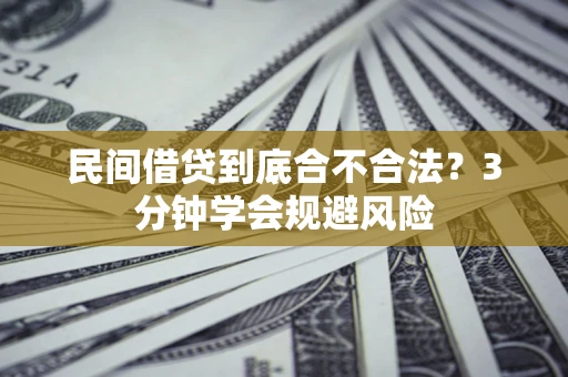 武汉民间借贷到底合不合法？3分钟学会规避风险