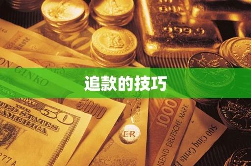 武汉追款的技巧
