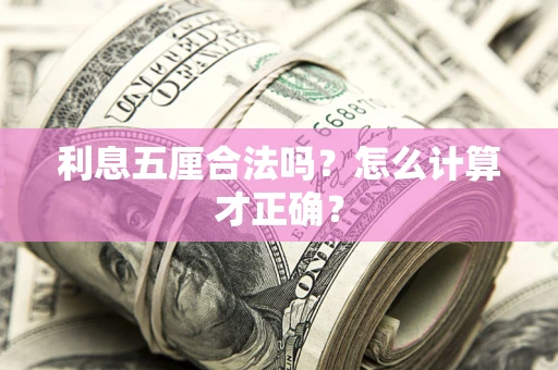 武汉利息五厘合法吗？怎么计算才正确？