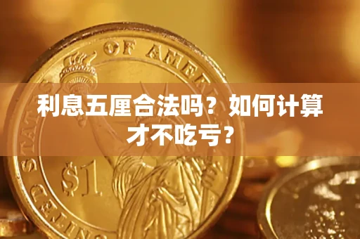 武汉利息五厘合法吗？如何计算才不吃亏？