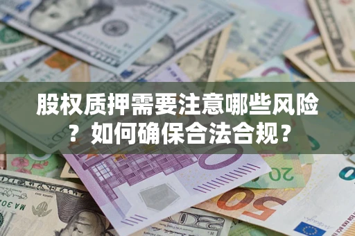 武汉股权质押需要注意哪些风险？如何确保合法合规？