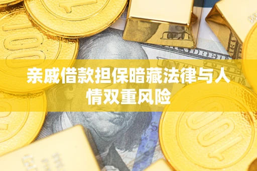 武汉亲戚借款担保暗藏法律与人情双重风险