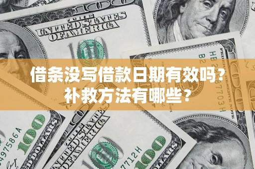 武汉借条没写借款日期有效吗？补救方法有哪些？