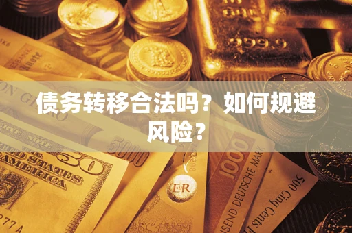 武汉债务转移合法吗？如何规避风险？