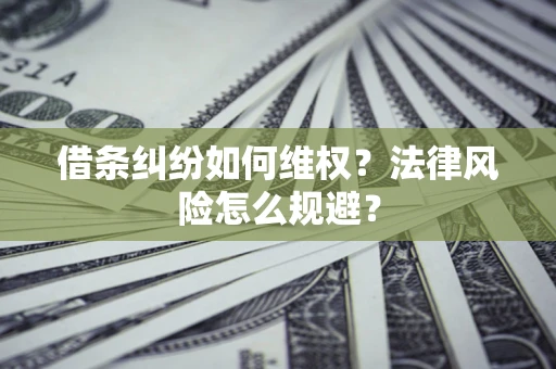 武汉借条纠纷如何维权？法律风险怎么规避？