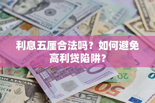 武汉利息五厘合法吗？如何避免高利贷陷阱？