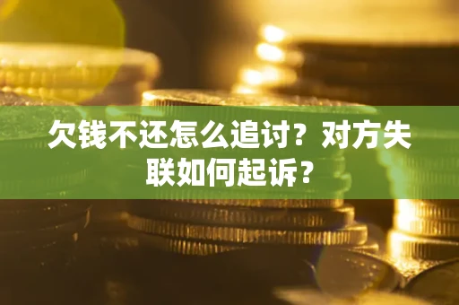 武汉欠钱不还怎么追讨？对方失联如何起诉？