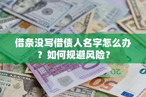 武汉借条没写借债人名字怎么办？如何规避风险？