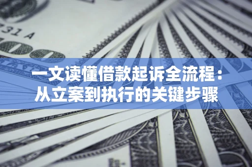 武汉一文读懂借款起诉全流程：从立案到执行的关键步骤