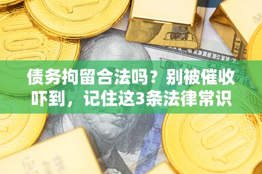 武汉债务拘留合法吗？别被催收吓到，记住这3条法律常识