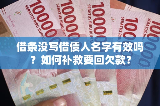 武汉借条没写借债人名字有效吗？如何补救要回欠款？